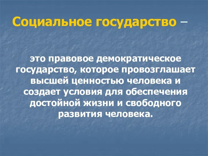 Социальное государство – это правовое демократическое государство, которое провозглашает высшей