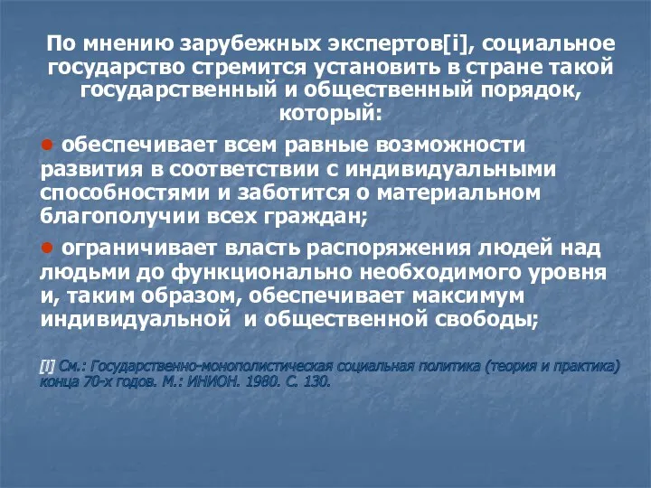 По мнению зарубежных экспертов[i], социальное государство стремится установить в стране