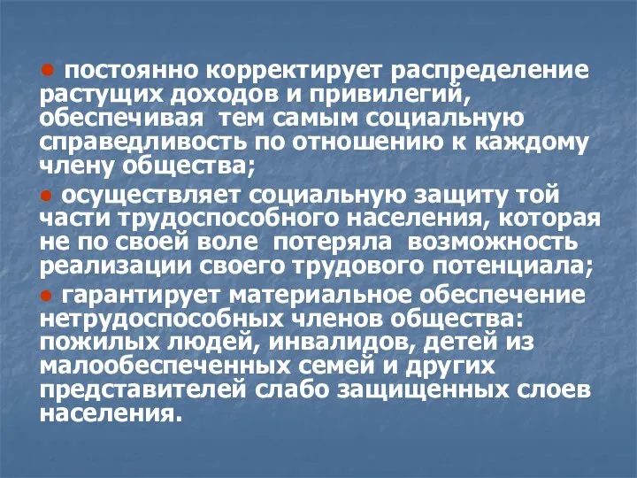 ● постоянно корректирует распределение растущих доходов и привилегий, обеспечивая тем