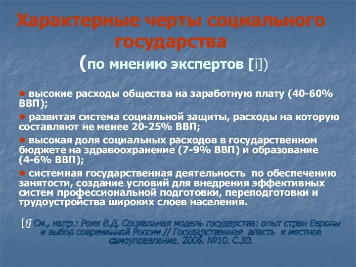 Характерные черты социального государства (по мнению экспертов [i]) ● высокие