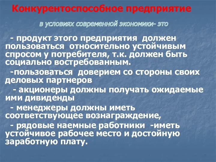 Конкурентоспособное предприятие в условиях современной экономики- это - продукт этого