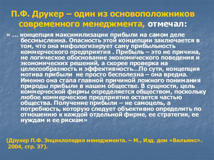 П.Ф. Друкер – один из основоположников современного менеджмента, отмечал: «