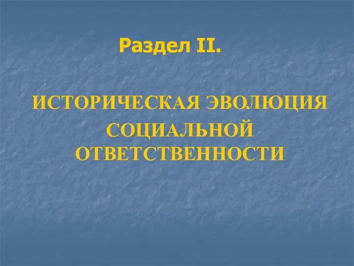 Раздел II. ИСТОРИЧЕСКАЯ ЭВОЛЮЦИЯ СОЦИАЛЬНОЙ ОТВЕТСТВЕННОСТИ