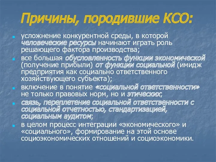 Причины, породившие КСО: усложнение конкурентной среды, в которой человеческие ресурсы