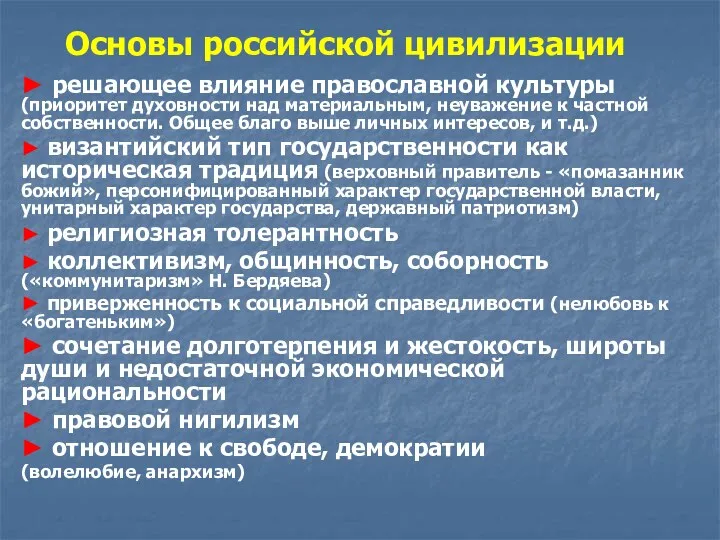 Основы российской цивилизации ► решающее влияние православной культуры (приоритет духовности