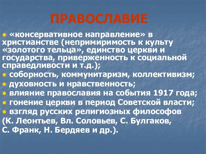 ПРАВОСЛАВИЕ ● «консервативное направление» в христианстве (непримиримость к культу «золотого