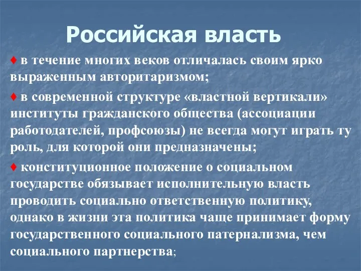 Российская власть ♦ в течение многих веков отличалась своим ярко