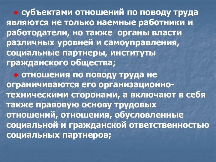 ● субъектами отношений по поводу труда являются не только наемные