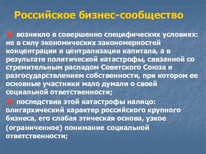 Российское бизнес-сообщество ♦ возникло в совершенно специфических условиях: не в