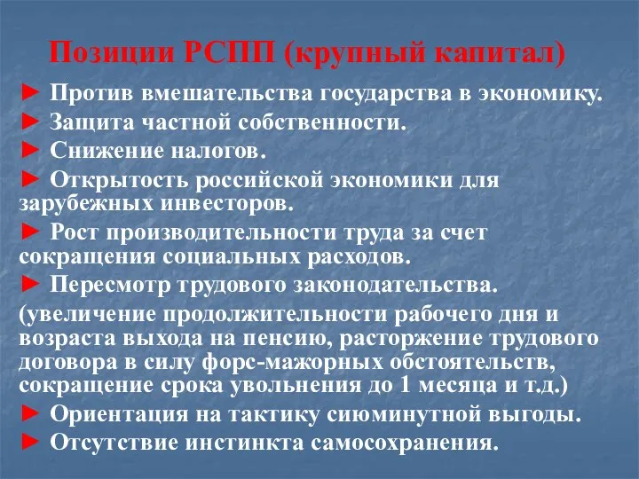 Позиции РСПП (крупный капитал) ► Против вмешательства государства в экономику.