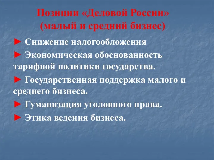 Позиции «Деловой России» (малый и средний бизнес) ► Снижение налогообложения