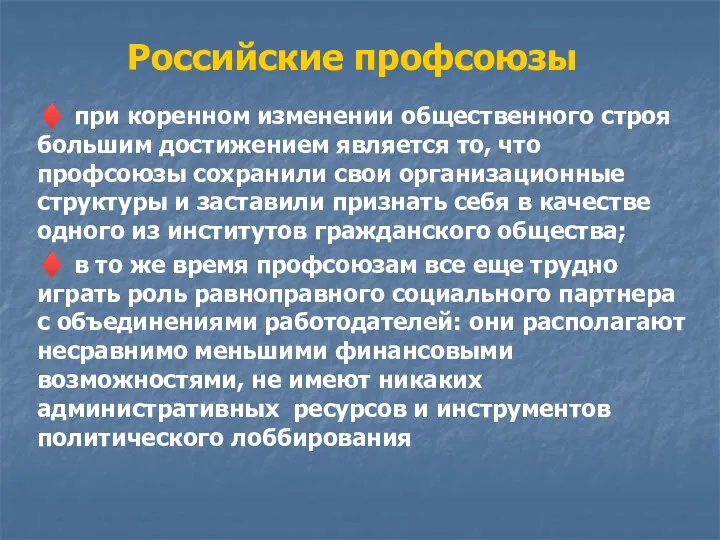 Российские профсоюзы ♦ при коренном изменении общественного строя большим достижением