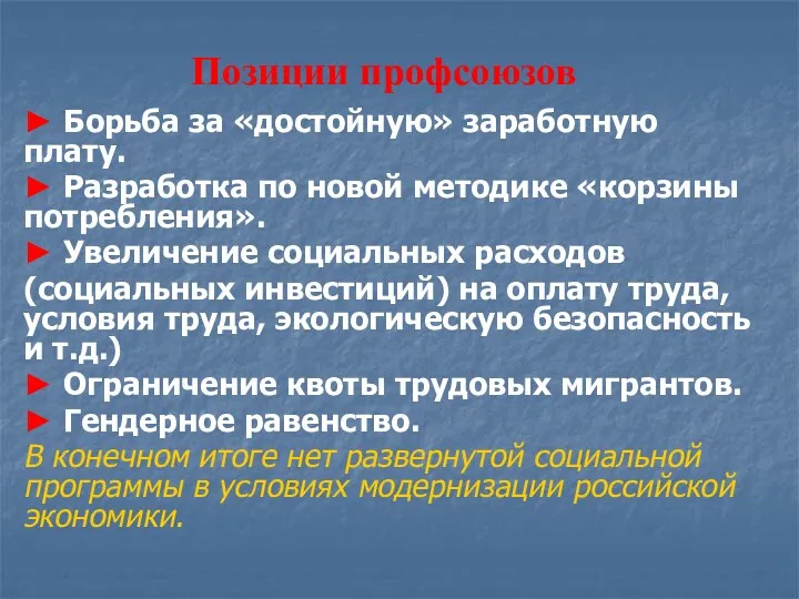 Позиции профсоюзов ► Борьба за «достойную» заработную плату. ► Разработка