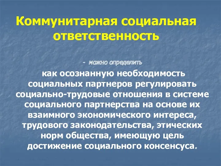 Коммунитарная социальная ответственность - можно определить как осознанную необходимость социальных