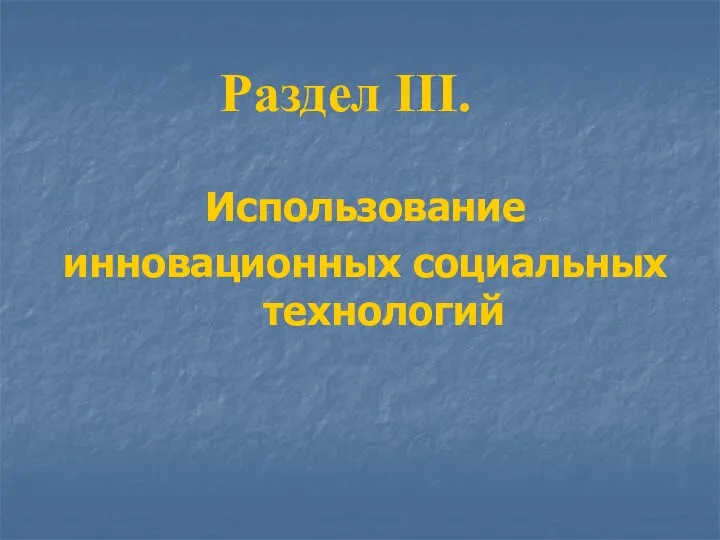 Раздел III. Использование инновационных социальных технологий