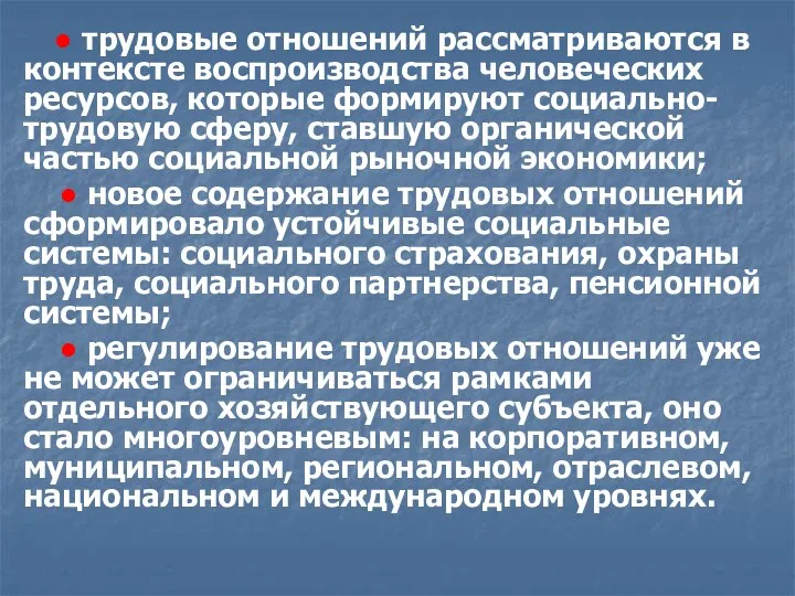 ● трудовые отношений рассматриваются в контексте воспроизводства человеческих ресурсов, которые