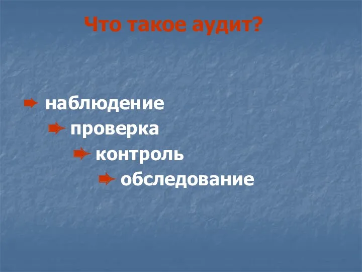 Что такое аудит? ➨ наблюдение ➨ проверка ➨ контроль ➨ обследование