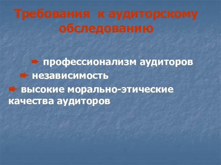 Требования к аудиторскому обследованию ➨ профессионализм аудиторов ➨ независимость ➨ высокие морально-этические качества аудиторов