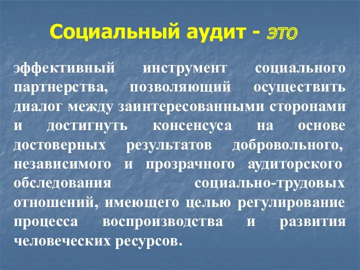 Социальный аудит - это эффективный инструмент социального партнерства, позволяющий осуществить