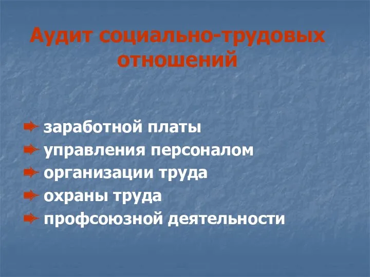 Аудит социально-трудовых отношений ➨ заработной платы ➨ управления персоналом ➨