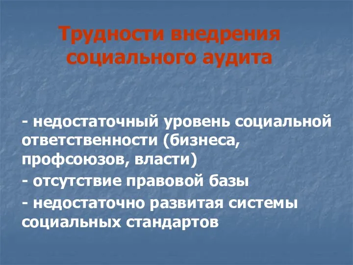 Трудности внедрения социального аудита - недостаточный уровень социальной ответственности (бизнеса,