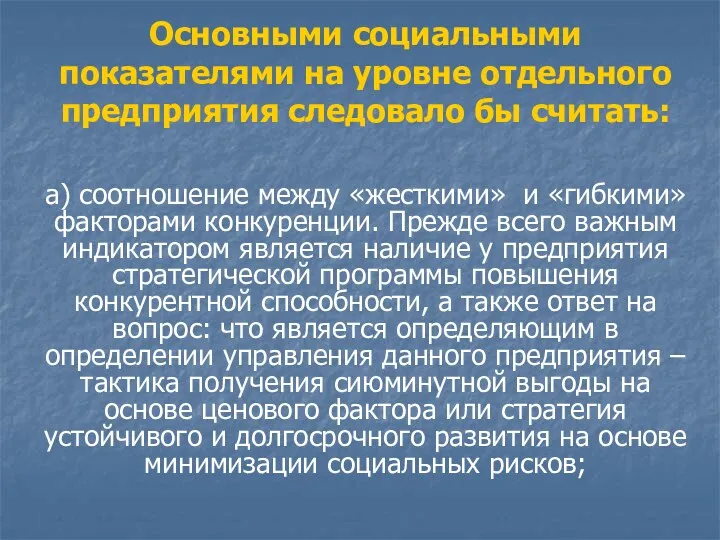 Основными социальными показателями на уровне отдельного предприятия следовало бы считать: