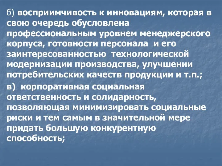 б) восприимчивость к инновациям, которая в свою очередь обусловлена профессиональным