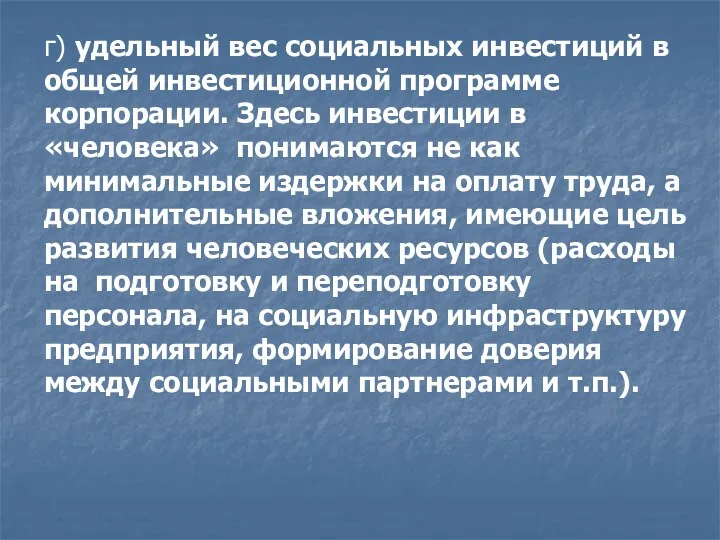 г) удельный вес социальных инвестиций в общей инвестиционной программе корпорации.