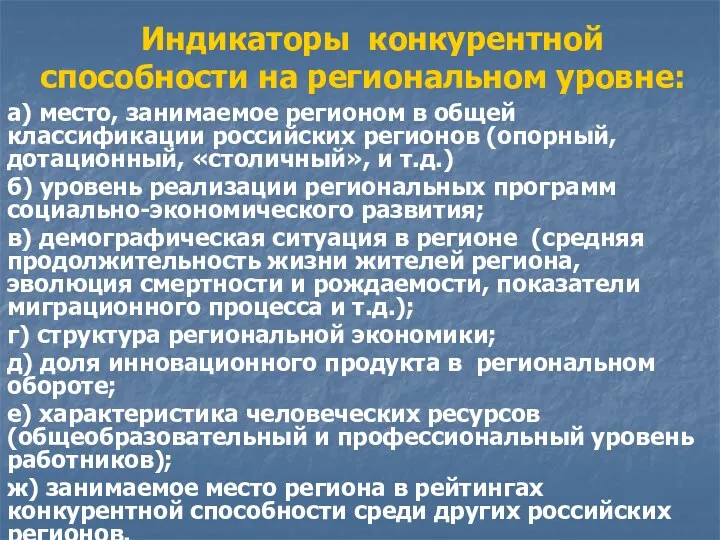 Индикаторы конкурентной способности на региональном уровне: а) место, занимаемое регионом