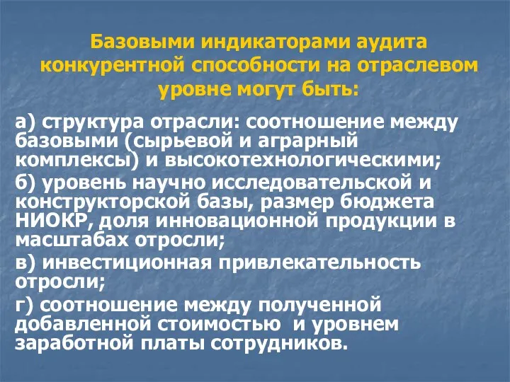 Базовыми индикаторами аудита конкурентной способности на отраслевом уровне могут быть: