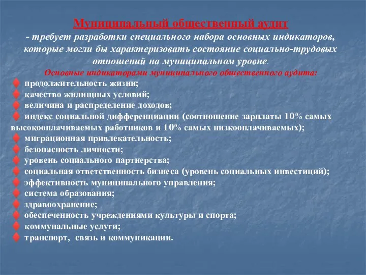 Муниципальный общественный аудит - требует разработки специального набора основных индикаторов,