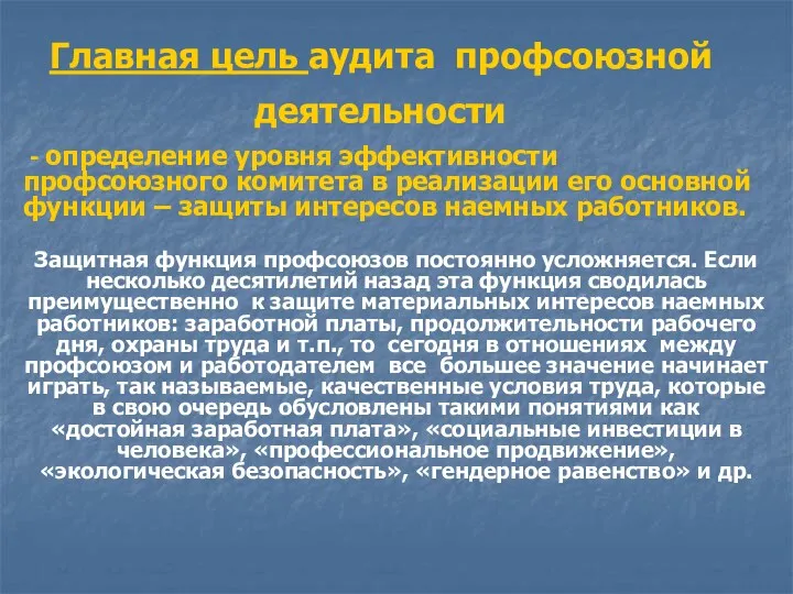 Главная цель аудита профсоюзной деятельности - определение уровня эффективности профсоюзного