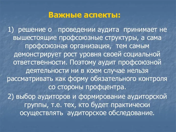 Важные аспекты: 1) решение о проведении аудита принимает не вышестоящие