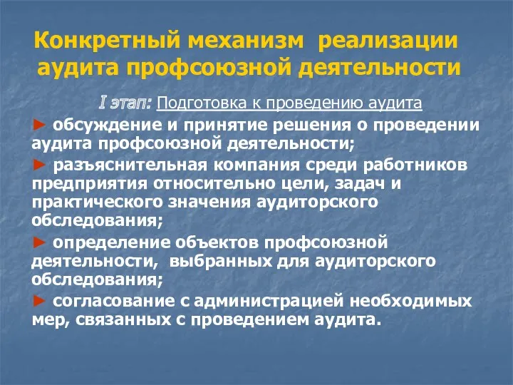 Конкретный механизм реализации аудита профсоюзной деятельности I этап: Подготовка к