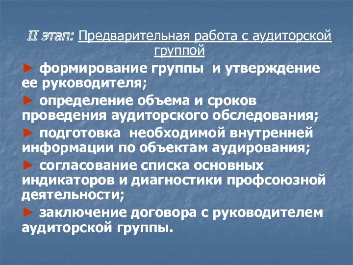 II этап: Предварительная работа с аудиторской группой ► формирование группы