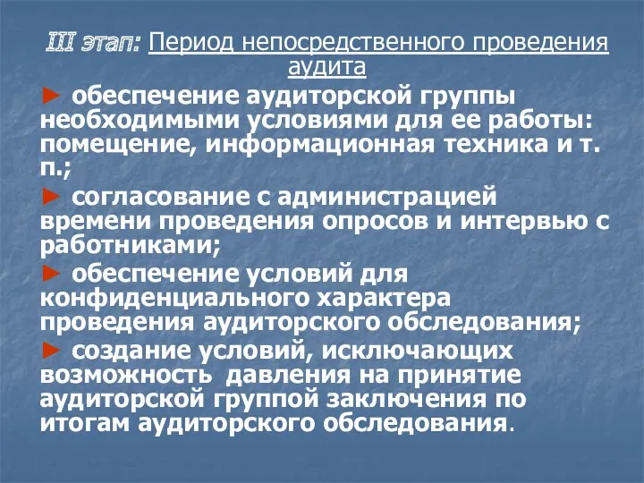 III этап: Период непосредственного проведения аудита ► обеспечение аудиторской группы