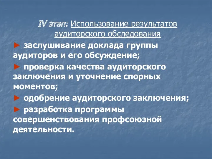 IV этап: Использование результатов аудиторского обследования ► заслушивание доклада группы