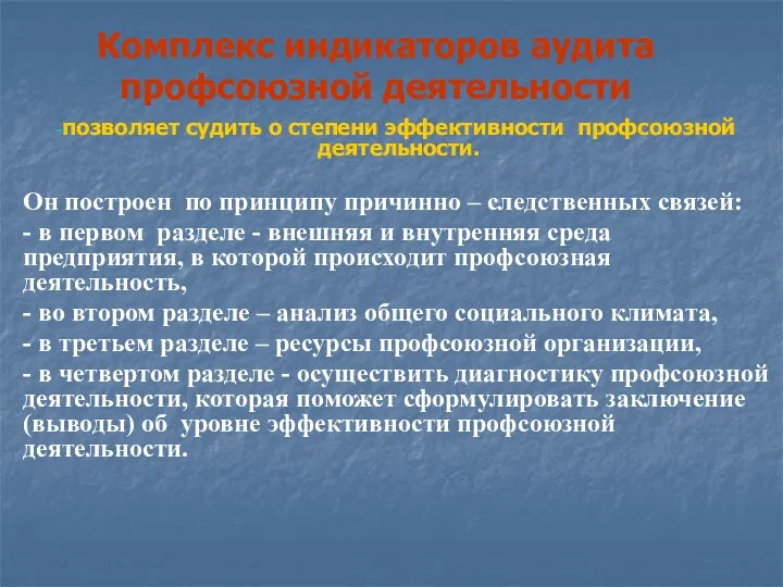 Комплекс индикаторов аудита профсоюзной деятельности позволяет судить о степени эффективности