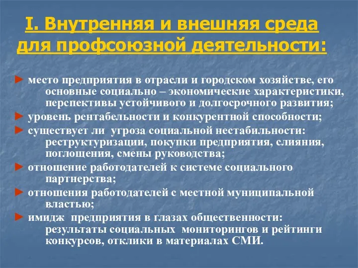 I. Внутренняя и внешняя среда для профсоюзной деятельности: ► место