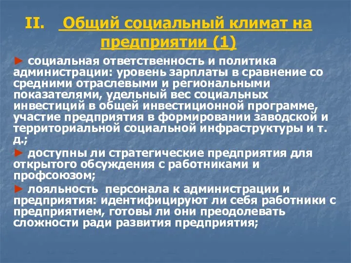 II. Общий социальный климат на предприятии (1) ► социальная ответственность