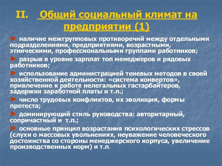 II. Общий социальный климат на предприятии (1) ► наличие межгрупповых