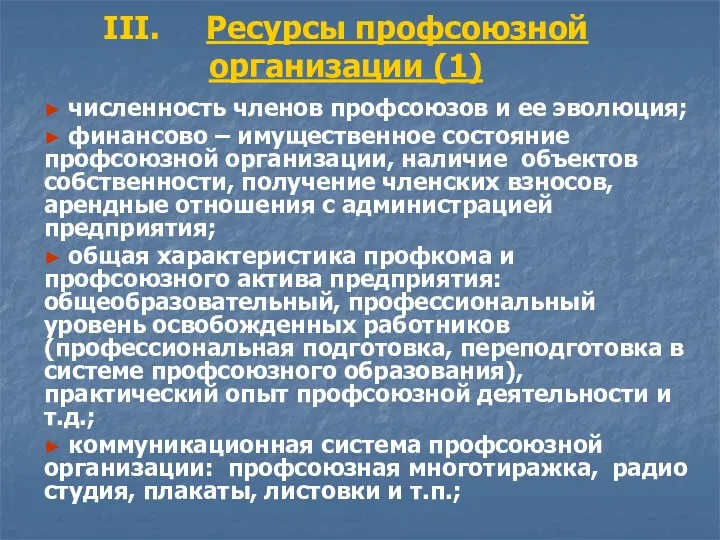 III. Ресурсы профсоюзной организации (1) ► численность членов профсоюзов и