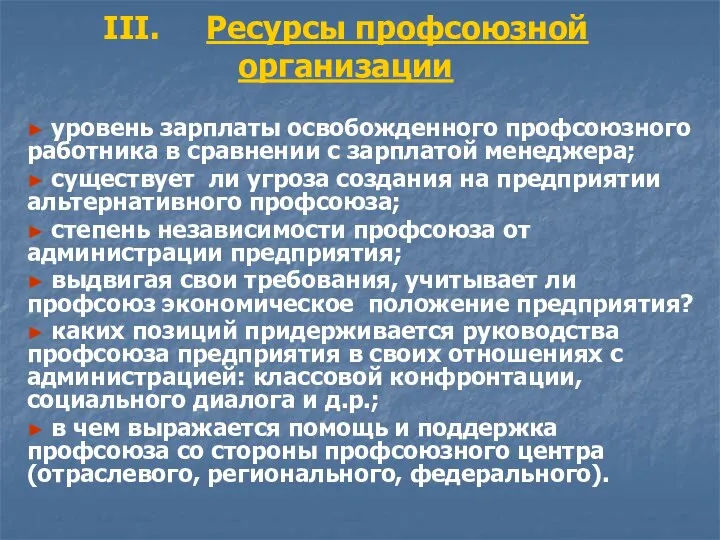 III. Ресурсы профсоюзной организации ► уровень зарплаты освобожденного профсоюзного работника