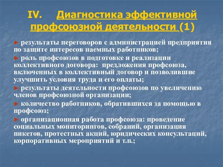 IV. Диагностика эффективной профсоюзной деятельности (1) ► результаты переговоров с