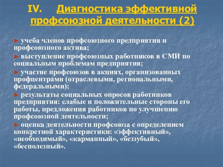 IV. Диагностика эффективной профсоюзной деятельности (2) ► учеба членов профсоюзного