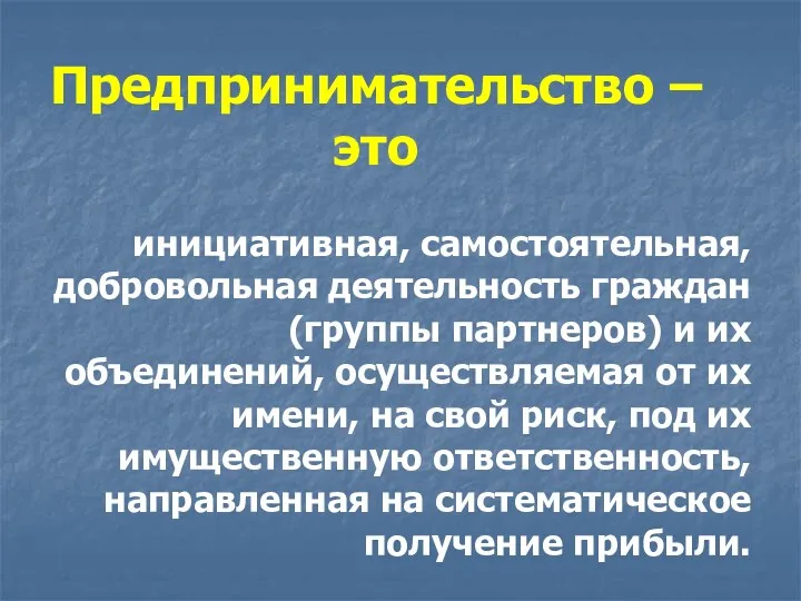 Предпринимательство – это инициативная, самостоятельная, добровольная деятельность граждан (группы партнеров)