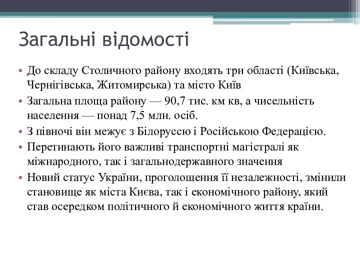 Загальні відомості До складу Столичного району входять три області (Київська,