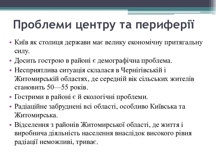 Проблеми центру та периферії Київ як столиця держави має велику