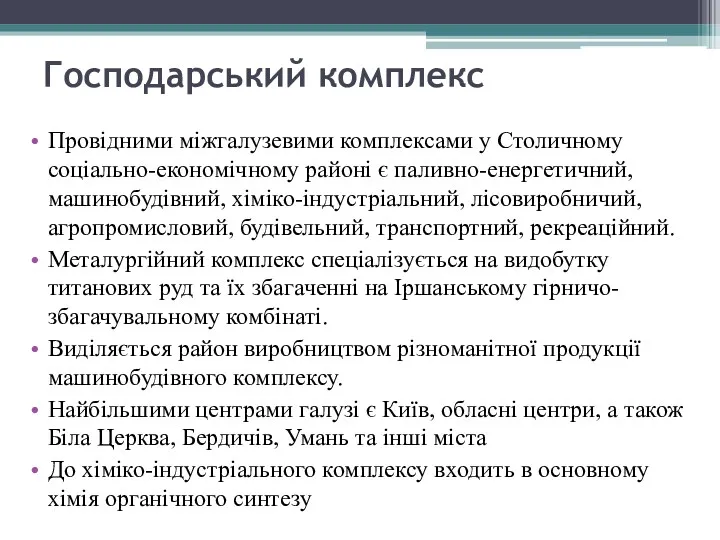 Господарський комплекс Провідними міжгалузевими комплексами у Столичному соціально-економічному районі є