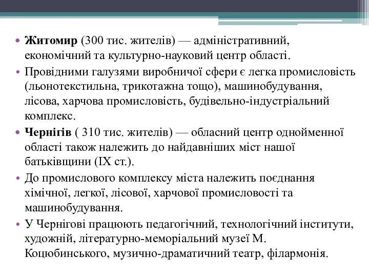 Житомир (300 тис. жителів) — адміністративний, економічний та культурно-науковий центр